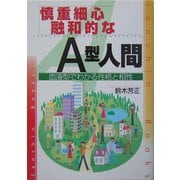 慎重細心融和的なA型人間―血液型でわかる性格と相性 改訂版 (産心ブックス) [単行本]