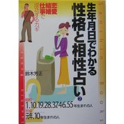 生年月日でわかる性格と相性占い〈2〉昭和1・10・19・28・37・46・55年・平成元年・10年生まれの人(産心ブックス) [単行本]