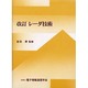 レーダ技術 改訂版 [単行本]
