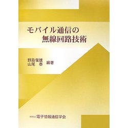 モバイル通信の無線回路技術 [単行本]