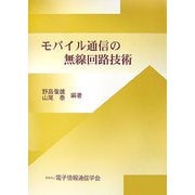 モバイル通信の無線回路技術 [単行本]