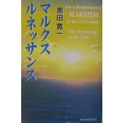 ヨドバシ Com マルクスルネッサンス あかね文庫 単行本 通販 全品無料配達