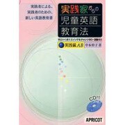 実践家からの児童英語教育法 実践編AB－実践者による、実践者のための、新しい英語教育書 [単行本]