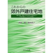 これからの郊外戸建住宅地－「思い出し・思い入れ」から「つながり」へ　［平城・相楽ニュータウンを事例に］ [単行本]