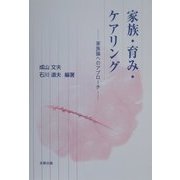 家族・育み・ケアリング―家族論へのアプローチ [単行本]