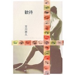 歓待(水声文庫) [単行本]