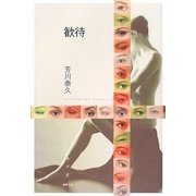 歓待(水声文庫) [単行本]