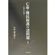 亡命・難民保護の諸問題〈1〉疵護法の展開 [単行本]