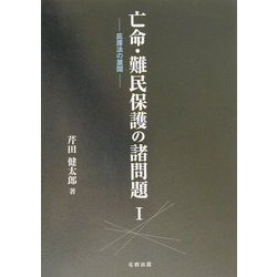 亡命・難民保護の諸問題〈1〉疵護法の展開 [単行本]