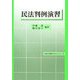 民法判例演習(法科大学院テキストシリーズ) [単行本]