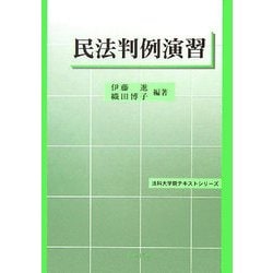 民法判例演習(法科大学院テキストシリーズ) [単行本]