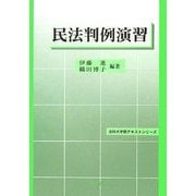 民法判例演習(法科大学院テキストシリーズ) [単行本]