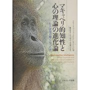 マキャベリ的知性と心の理論の進化論―ヒトはなぜ賢くなったか [単行本]