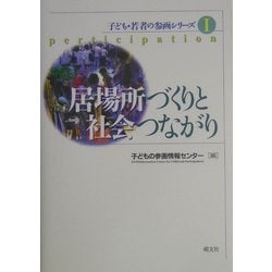 居場所づくりと社会つながり(子ども・若者の参画シリーズ〈1〉) [単行本]