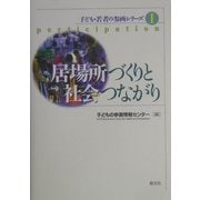 居場所づくりと社会つながり(子ども・若者の参画シリーズ〈1〉) [単行本]