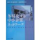 多様化する中小企業ネットワーク―事業連携と地域産業の再生 [単行本]