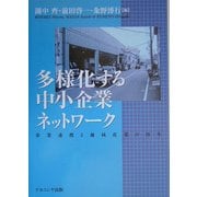多様化する中小企業ネットワーク―事業連携と地域産業の再生 [単行本]