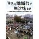 「廃校」に地域力がはじけるとき―「協働」が開花する地域NPO立子ども交流センター [単行本]