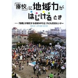 「廃校」に地域力がはじけるとき―「協働」が開花する地域NPO立子ども交流センター [単行本]