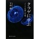 クラゲに学ぶ―ノーベル賞への道 [単行本]