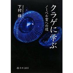 ヨドバシ.com - クラゲに学ぶ―ノーベル賞への道 [単行本] 通販【全品