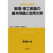 数理・理工英語の基本用語と活用文例（実用英語シリーズ 7） [単行本]