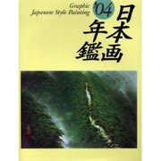 GRAPHIC日本画年鑑 '04 [単行本]