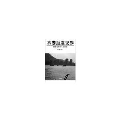 香港返還交渉―民主化をめぐる攻防 [単行本]