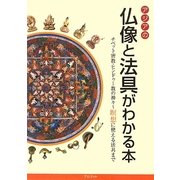 アジアの仏像と法具がわかる本―チベット密教・ヒンドゥー教の神々 瞑想に使える法具まで [単行本]