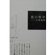 死の哲学 [単行本]