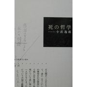 死の哲学 [単行本]
