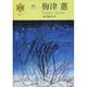 梅津蕙－画家（シリ-ズ「北の聲」 1） [単行本]