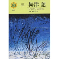 梅津蕙－画家（シリ-ズ「北の聲」 1） [単行本]