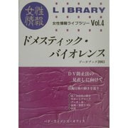 ドメスティック・バイオレンスデータブック〈2003〉(女性情報ライブラリー〈Vol.4〉) [単行本]