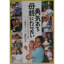 勇気ある母親になりたい―メキシコの幼きシングルマザーの闘い(JULA BOOKSブックレット〈4〉) [全集叢書]