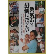 勇気ある母親になりたい―メキシコの幼きシングルマザーの闘い(JULA BOOKSブックレット〈4〉) [全集叢書]