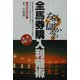 なんで儲かるの?全馬券購入利殖術 [単行本]