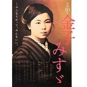 没後80年 金子みすゞ―みんなちがって、みんないい。 [単行本]