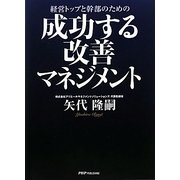 経営トップと幹部のための成功する改善マネジメント [単行本]