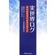 実世界ログ―総記録技術が社会を変える [単行本]
