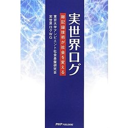 実世界ログ―総記録技術が社会を変える [単行本]