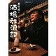 吉田類の酒場放浪記 [単行本]