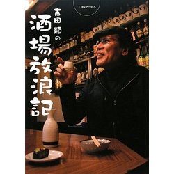 吉田類の酒場放浪記 [単行本]