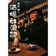 吉田類の酒場放浪記 [単行本]
