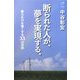 断られた人が、夢を実現する。―「断られ力」を強くする33の方法 [単行本]