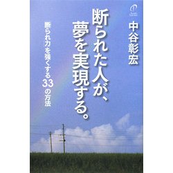 断られた人が、夢を実現する。―「断られ力」を強くする33の方法 [単行本]