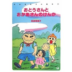おとうさんとおかあさんのけんか(西原理恵子の絵本〈1〉) [絵本]