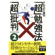「超」勉強法「超」批判〈2〉 [単行本]