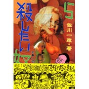 殺したい奴ら―多重人格者からのメッセージ [単行本]