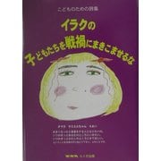 イラクの子どもたちを戦禍にまきこませるな―子どものための詩集 [単行本]